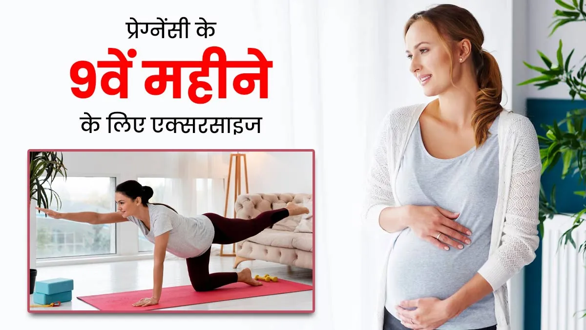 प्रेग्नेंसी के 9वें महीने में कौन-सी एक्सरसाइज करनी चाहिए? एक्सपर्ट से जानें