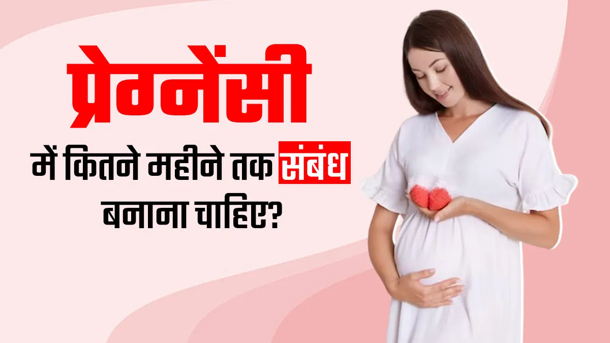 प्रेग्नेंसी के कितने महीने तक शारीरिक संबंध बनाना सुरक्षित होता है? एक्सपर्ट से जानें