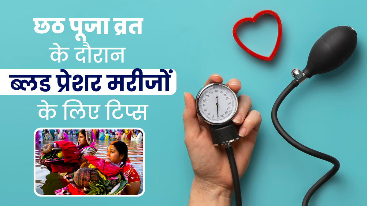 छठ पूजा व्रत के दौरान ब्लड प्रेशर के मरीजों को किन बातों का ध्यान रखना जरूरी है? जानें डॉक्टर से