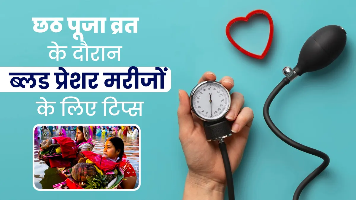छठ पूजा व्रत के दौरान ब्लड प्रेशर के मरीजों को किन बातों का ध्यान रखना जरूरी है? जानें डॉक्टर से