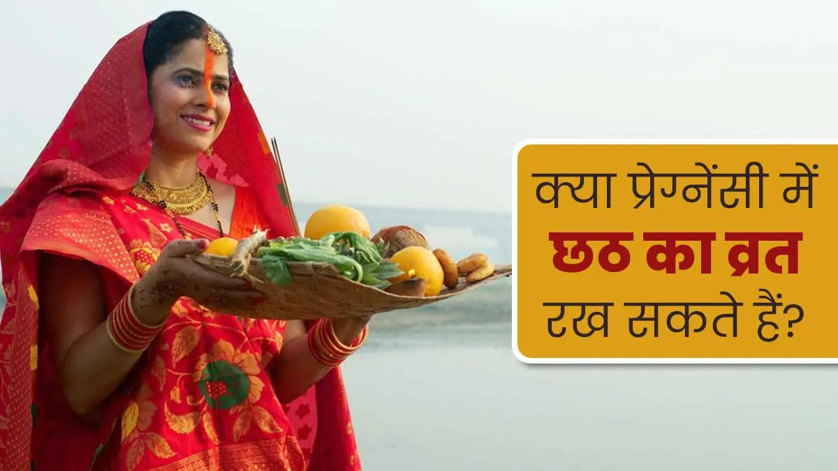 क्या प्रेग्नेंसी में छठ का व्रत रख सकते हैं? डॉक्टर से जानें इसके बारे में