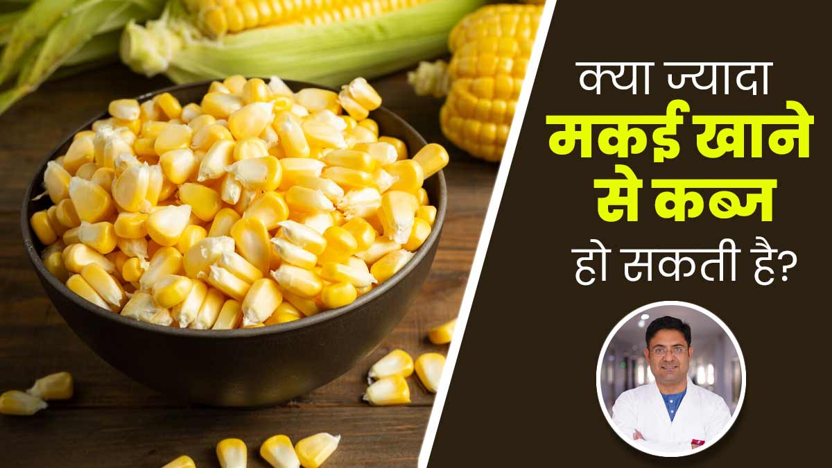 क्या ज्यादा कॉर्न खाने से कब्ज हो सकती है? जानें डॉक्टर से