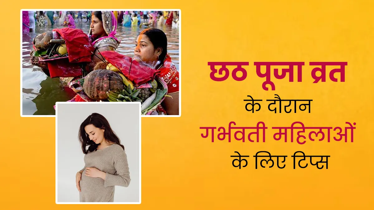 Chhath Puja Vrat 2024: छठ पूजा व्रत के दौरान गर्भवती महिलाएं कैसे रखें अपना ध्यान? जानें डॉक्टर से