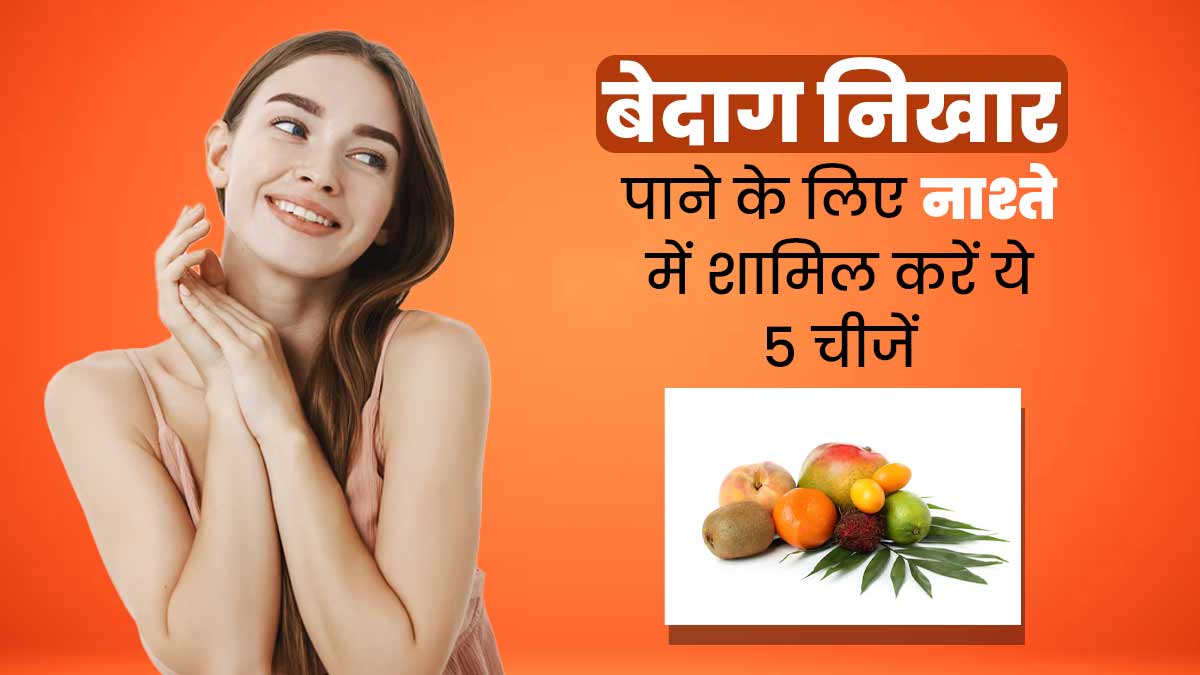 नाश्ते में शामिल करें ये 5 पोषक तत्व से भरपूर चीजें, मिलेगा बेदाग निखार