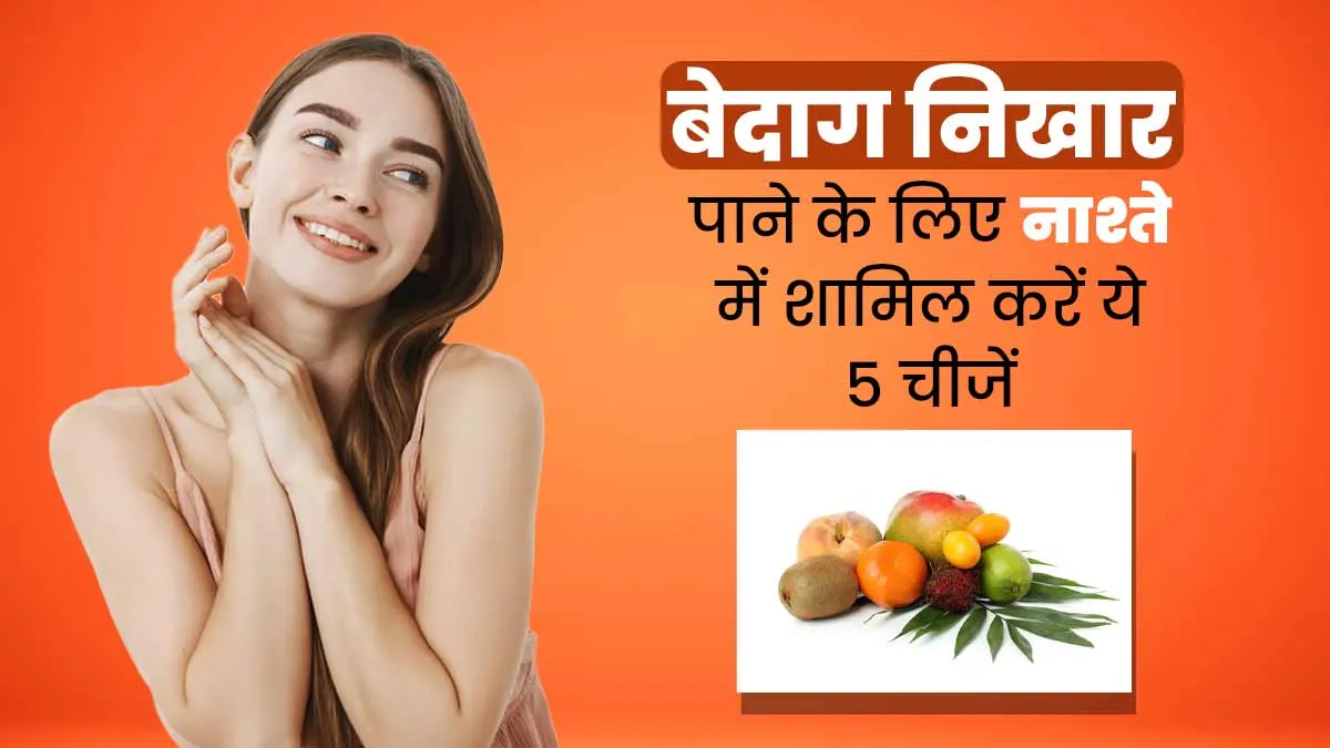 नाश्ते में शामिल करें ये 5 पोषक तत्व से भरपूर चीजें, मिलेगा बेदाग निखार