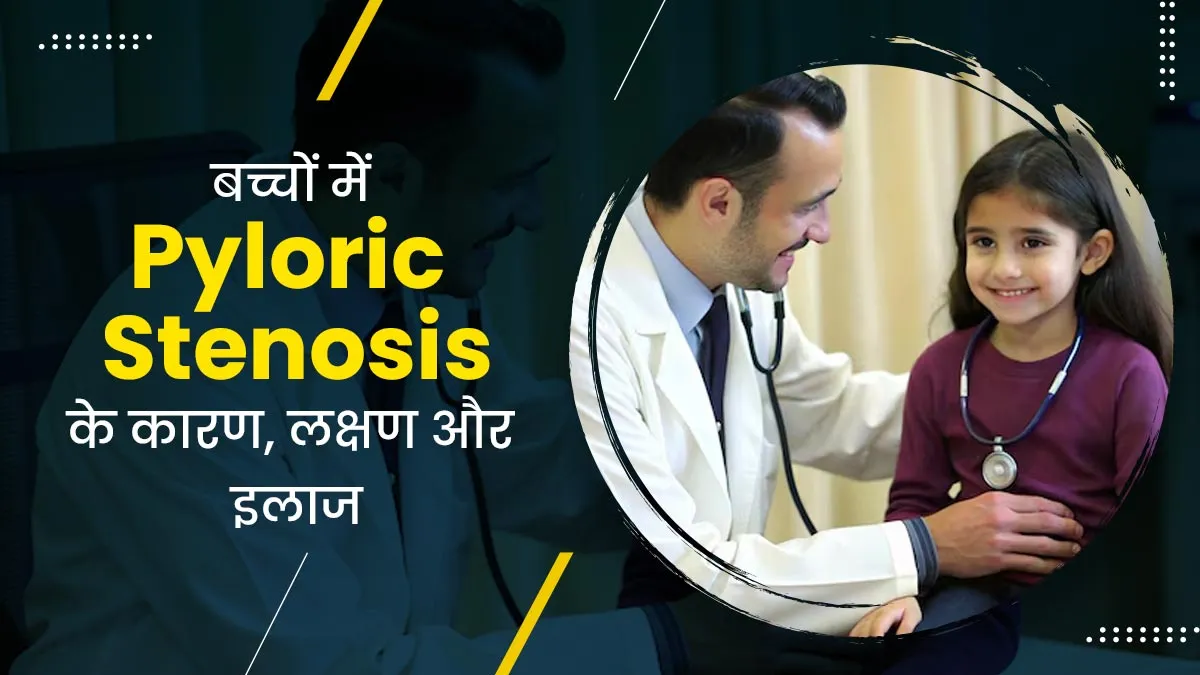 Pyloric Stenosis: बच्चे की पाचन क्रिया को प्रभावित करती हैं ये बीमारी, जानें इसके लक्षण, कारण और इलाज