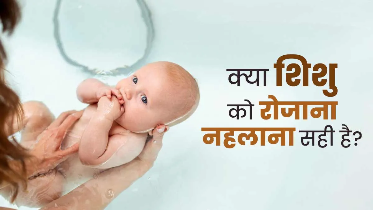 क्या शिशु को रोजाना नहलाना सही है? जानें बच्चों के डॉक्टर की राय