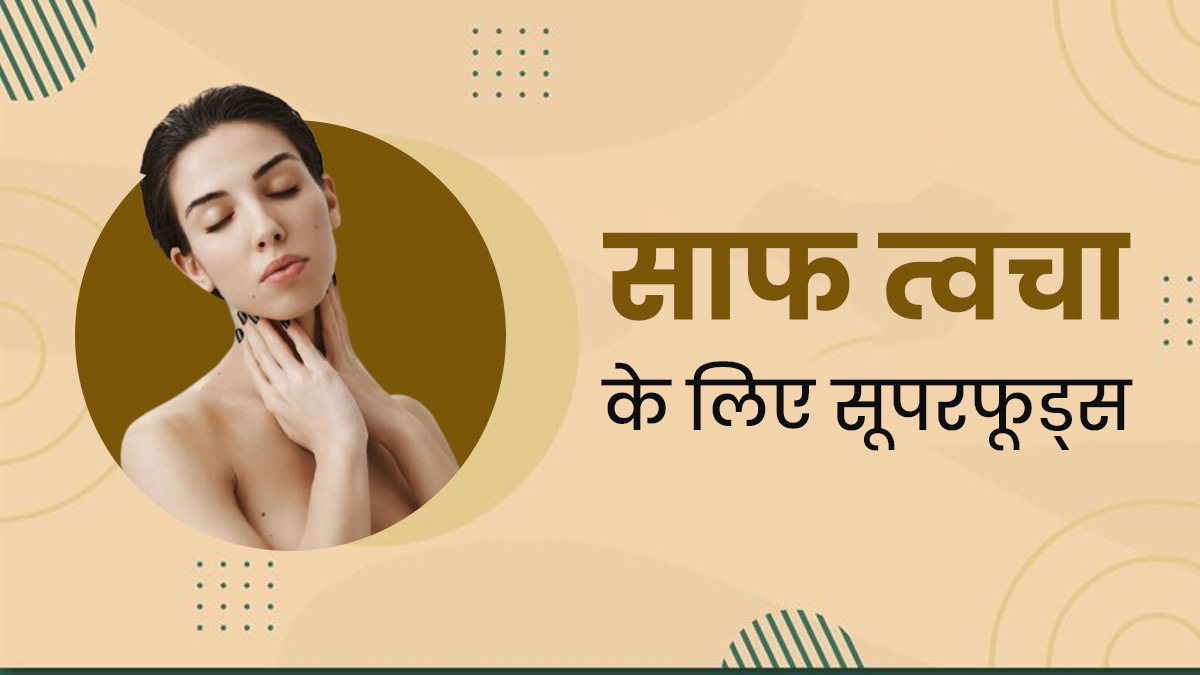क्लियर स्किन पाने के लिए अपनी डाइट में शामिल करें ये 6 सूपरफूड्स, स्किन रहेगी हेल्दी