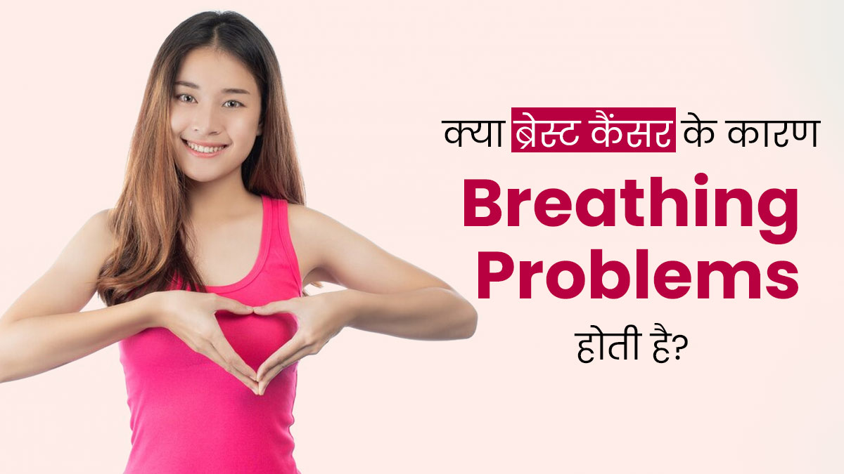 क्या ब्रेस्ट कैंसर की वजह से सांस से जुड़ी समस्या हो सकती है? जानें इनके बीच क्या है कनेक्शन
