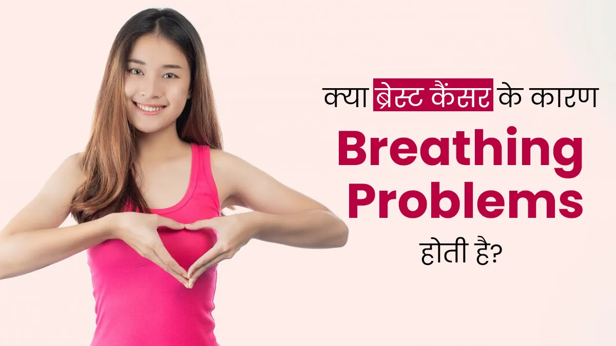 क्या ब्रेस्ट कैंसर की वजह से सांस से जुड़ी समस्या हो सकती है? जानें इनके बीच क्या है कनेक्शन
