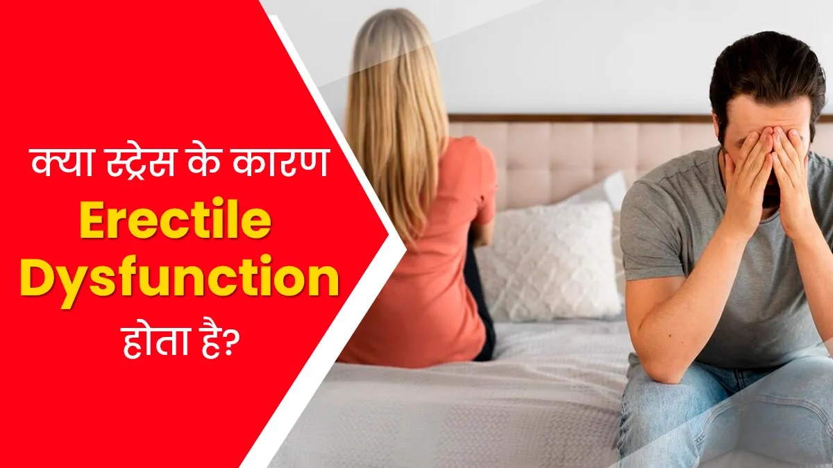 क्या स्ट्रेस के कारण इरेक्टाइल डिसफंक्शन की समस्या हो सकती है? समझें डॉक्टर से