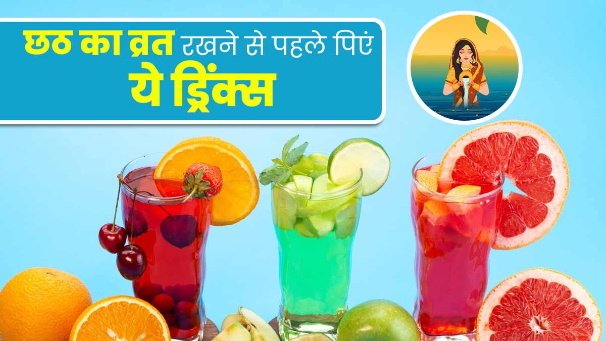 छठ का व्रत रखने से पहले इन 5 ड्रिंक्स का करें सेवन, शरीर रहेगा हाइड्रेटेड और आप रहेंगे स्वस्थ