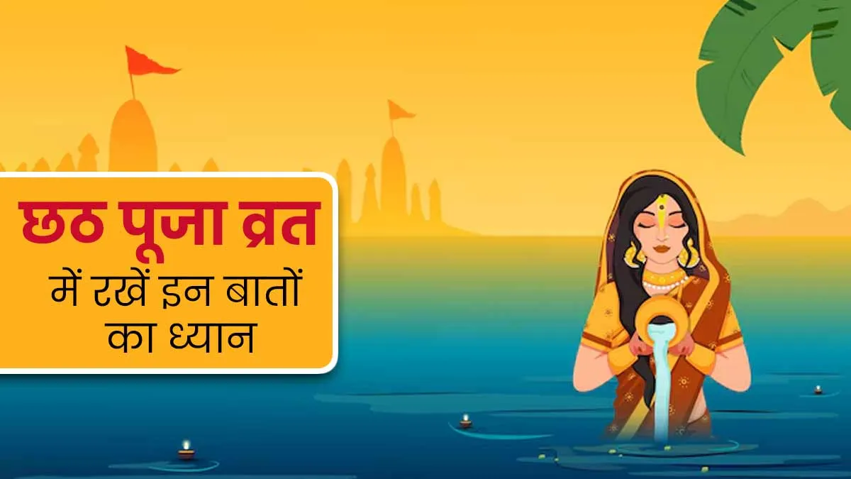 Chhath Puja Vrat 2024: पहली बार रखने वाले हैं छठ पूजा का व्रत, तो जरूर जानें ये 4 बातें
