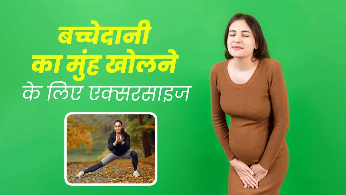 प्रेग्नेंसी के दौरान रोज करें ये 5 एक्सरसाइज, डिलीवरी के समय पर आसानी से खुल जाएगा बच्चेदानी का मुंह