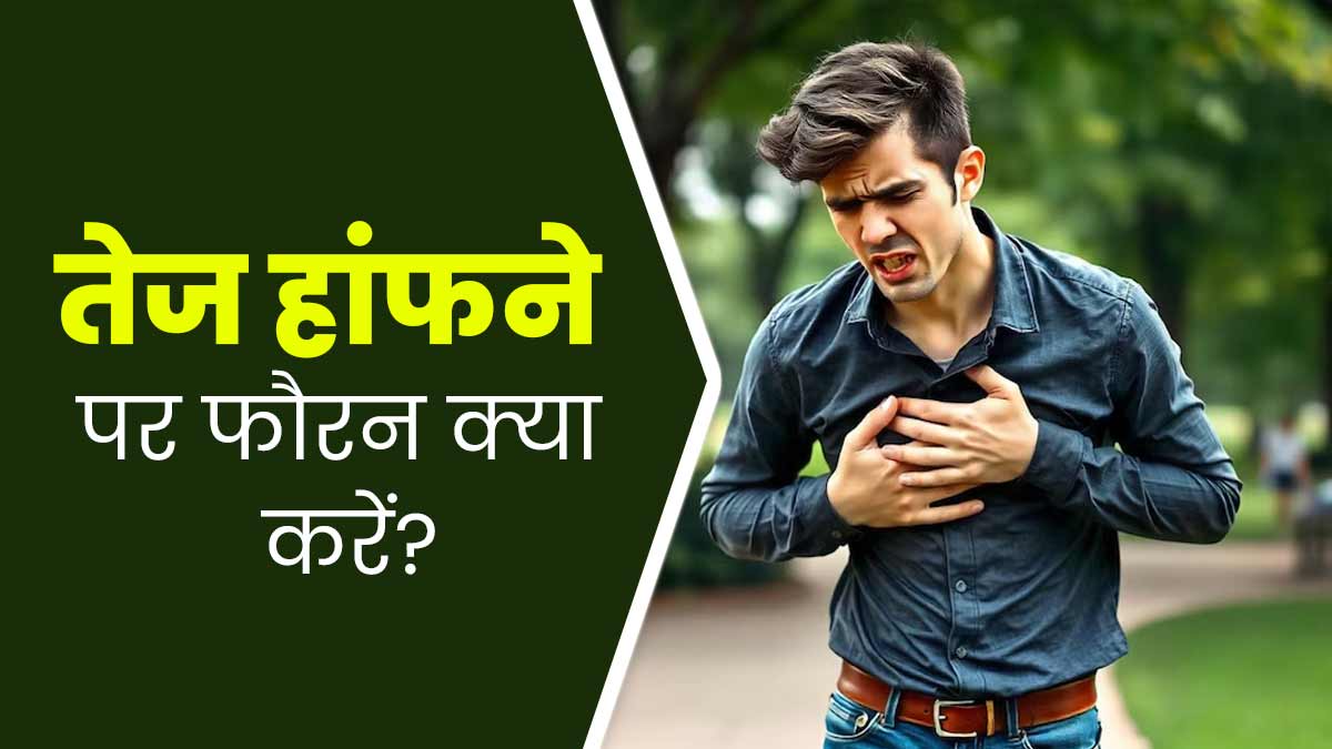 अचानक से तेज हांफने या सांस फूलने की समस्या में क्या करना चाहिए? जानें डॉक्टर से
