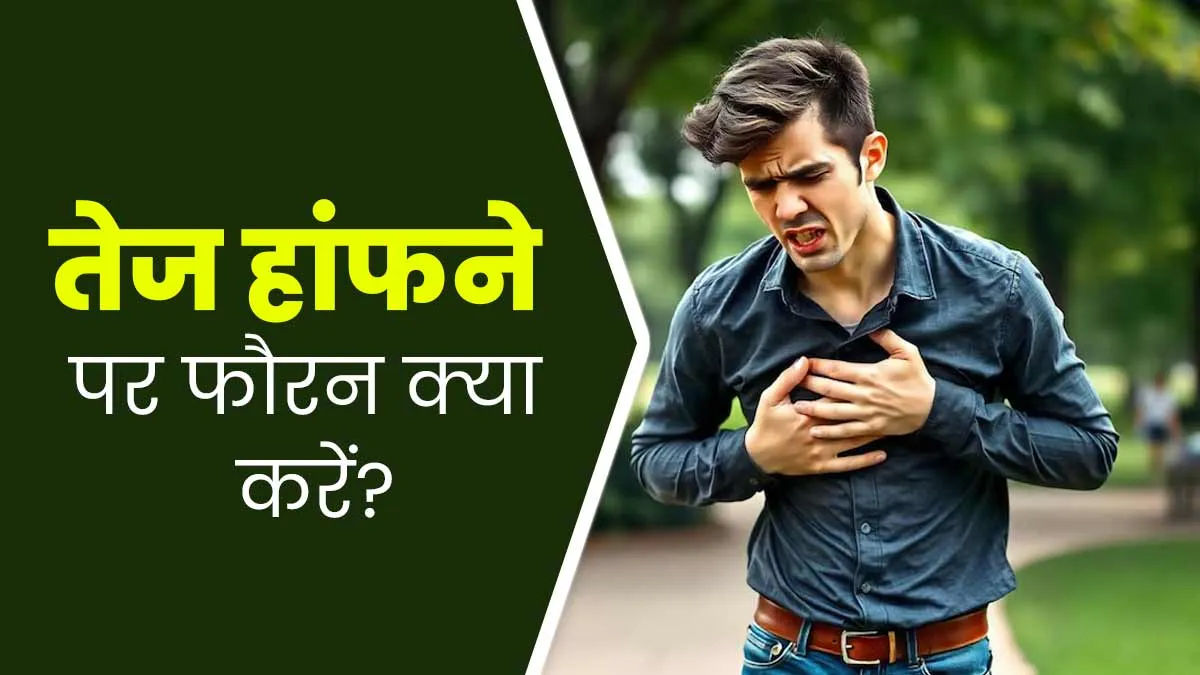 अचानक से तेज हांफने या सांस फूलने की समस्या में क्या करना चाहिए? जानें डॉक्टर से
