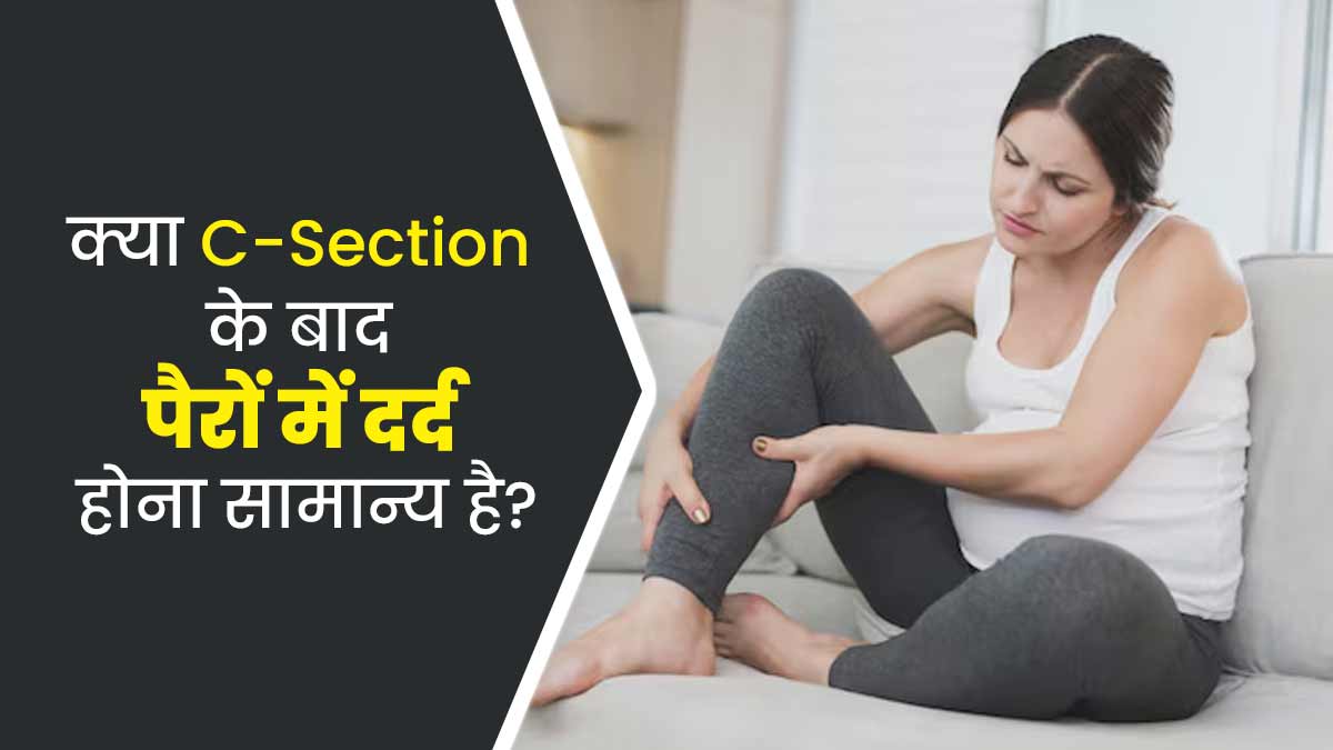 क्या C-Section के बाद पैरों में दर्द होना सामान्य है? जानें डॉक्टर से
