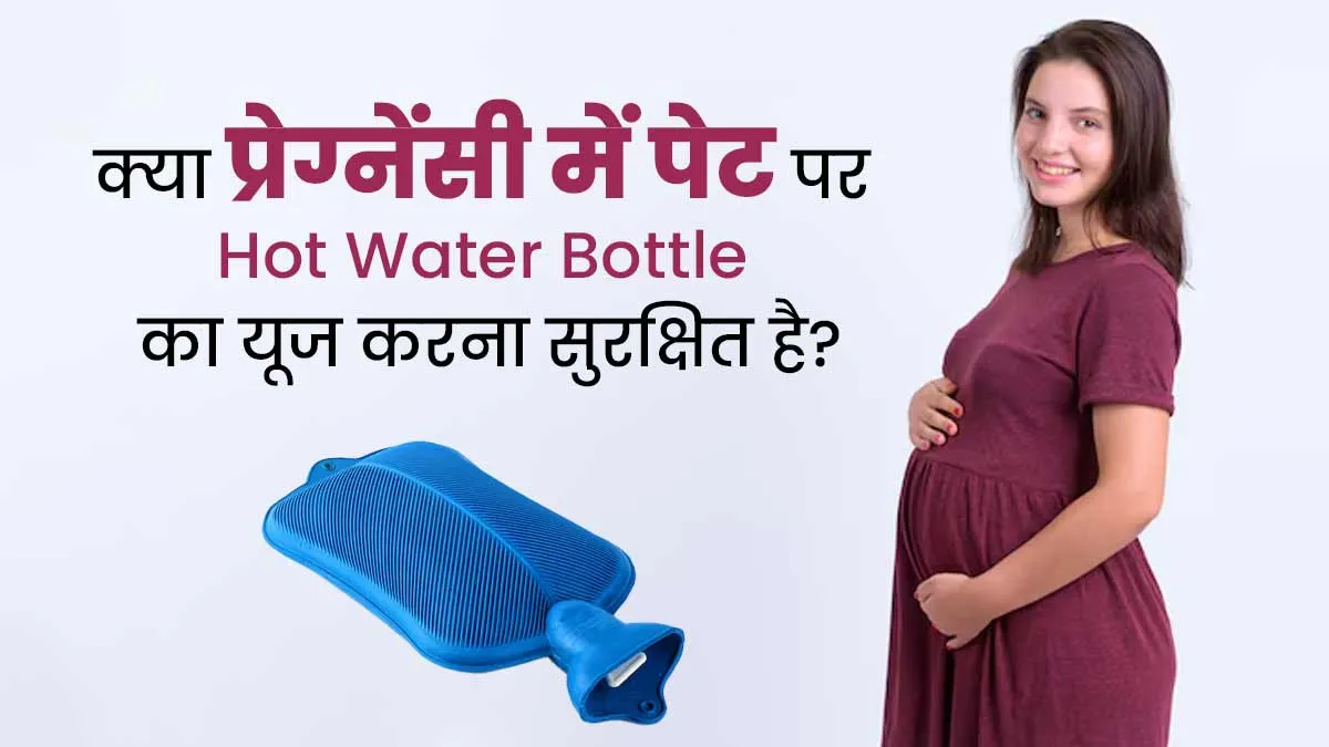 क्या प्रेग्नेंसी के दौरान दर्द के लिए पेट पर हॉट बैग या बॉटल का इस्तेमाल सुरक्षित है? जानें डॉक्टर से