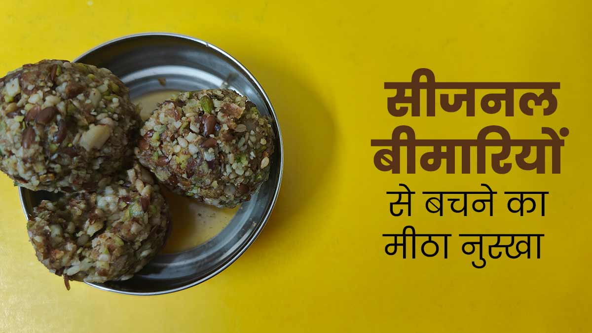 सीजनल इंफेक्शन से बचाने के लिए मेरी मां सर्दियों में जरूर बनाती है ये स्‍पेशल लड्डू, जानें फायदे और रेसिपी