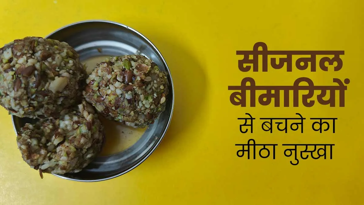 सीजनल इंफेक्शन से बचाने के लिए मेरी मां सर्दियों में जरूर बनाती है ये स्‍पेशल लड्डू, जानें फायदे और रेसिपी
