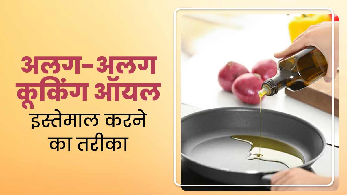 आयुर्वेद के अनुसार अलग-अलग खाना बनाने के लिए कैसे चुनें सही तेल? जानें एक्सपर्ट से