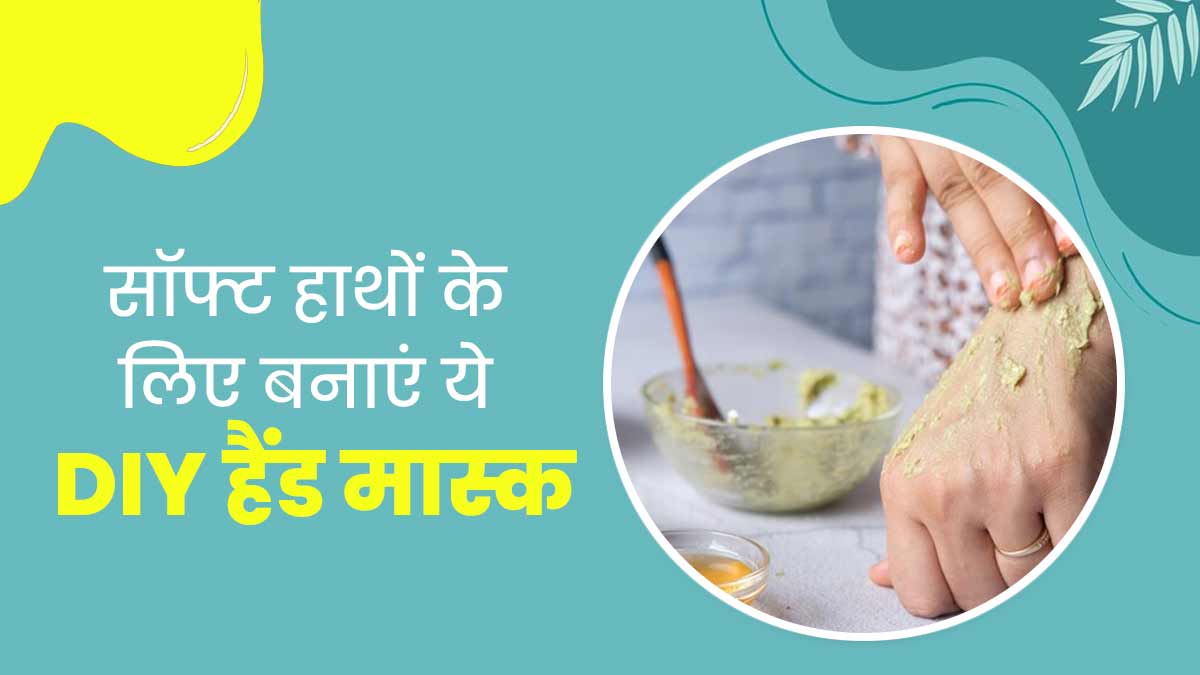 खुरदुरे बेजान हाथों को खूबसूरत बनाने के लिए लगाएं ये 4 DIY हैंड मास्क, जानें बनाने का तरीका