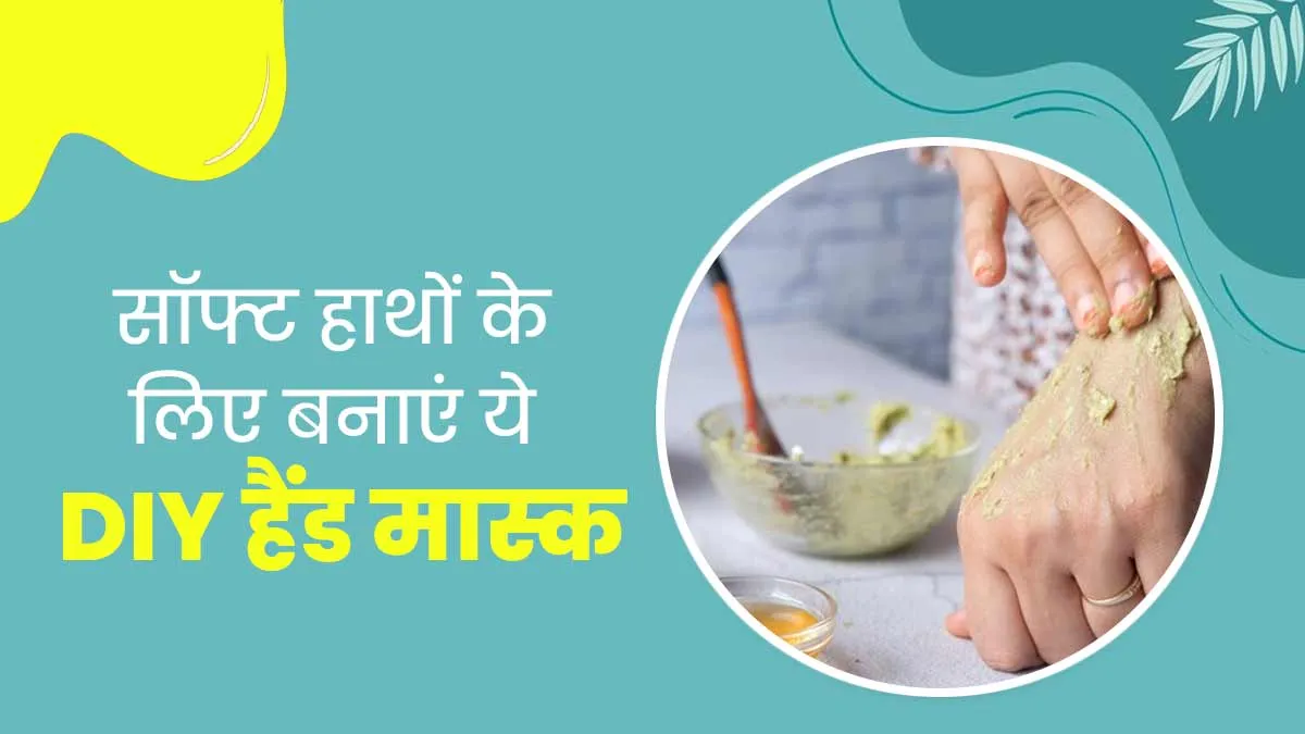 खुरदुरे बेजान हाथों को खूबसूरत बनाने के लिए लगाएं ये 4 DIY हैंड मास्क, जानें बनाने का तरीका