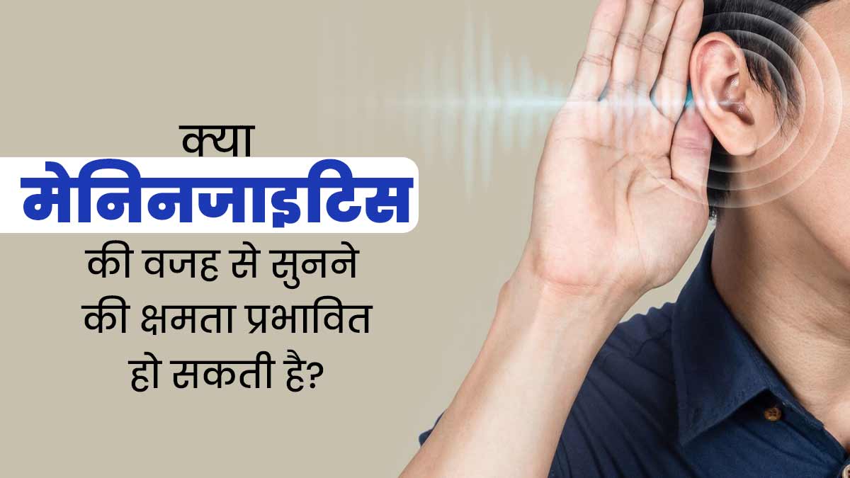 क्या मेनिनजाइटिस की वजह से सुनने की क्षमता प्रभावित हो सकती है? डॉक्टर से जानें