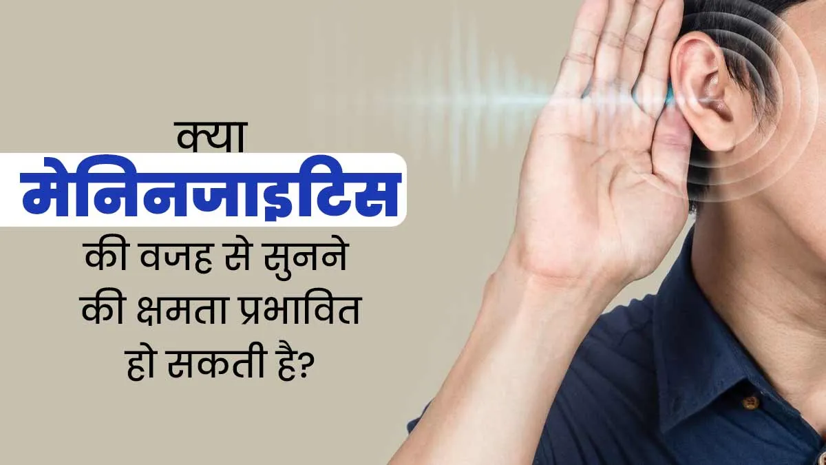 क्या मेनिनजाइटिस की वजह से सुनने की क्षमता प्रभावित हो सकती है? डॉक्टर से जानें