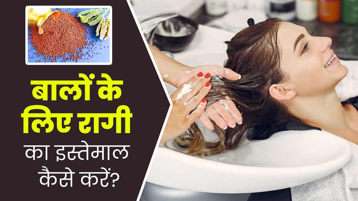 रागी के इस्तेमाल से बाल बनेंगे खूबसूरत और घने, इन 3 तरीकों से करें इस्तेमाल