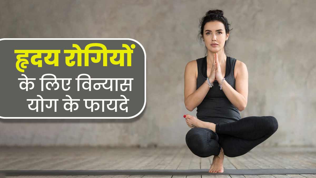 हृदय रोगियों के लिए फायदेमंद हो सकता है विन्यास योग, जानें इसे करने का तरीका