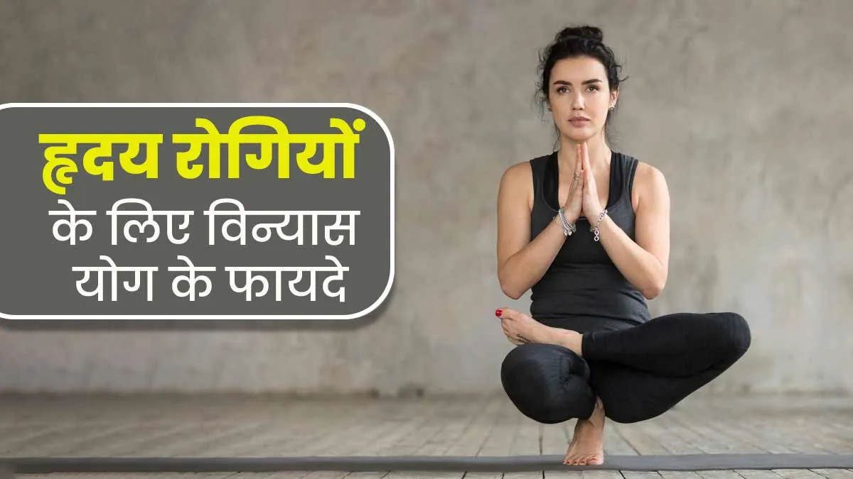 हृदय रोगियों के लिए फायदेमंद हो सकता है विन्यास योग, जानें इसे करने का तरीका