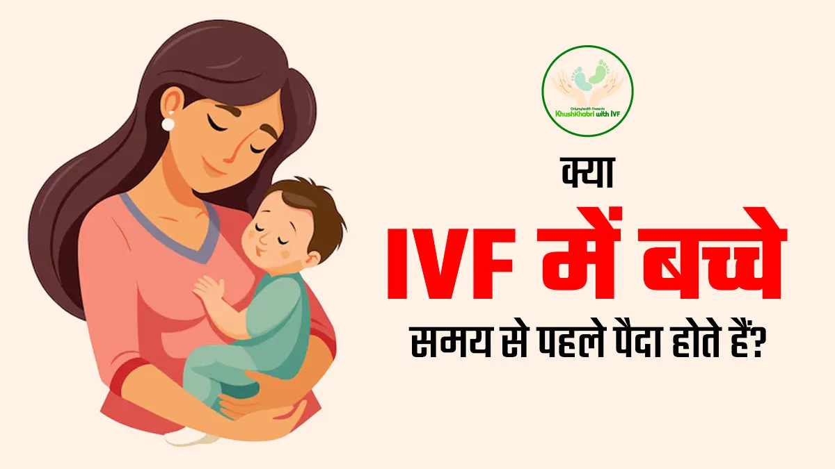 Khushkhabri With IVF: क्या आईवीएफ में बच्चे समय से पहले पैदा होते हैं? डॉक्टर से जानें सच्चाई
