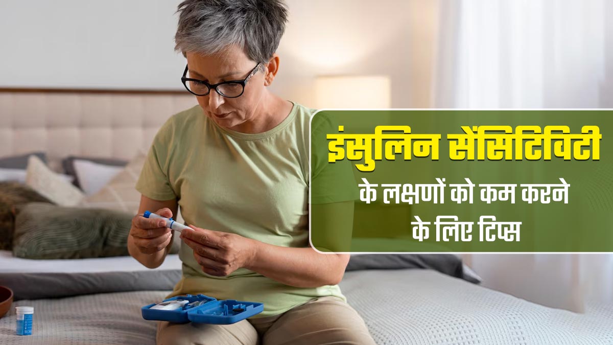 इंसुलिन सेंसिटिविटी के लक्षणों से राहत पाने के लिए डाइट में करें ये 6 जरूरी बदलाव, रहेंगे स्वस्थ