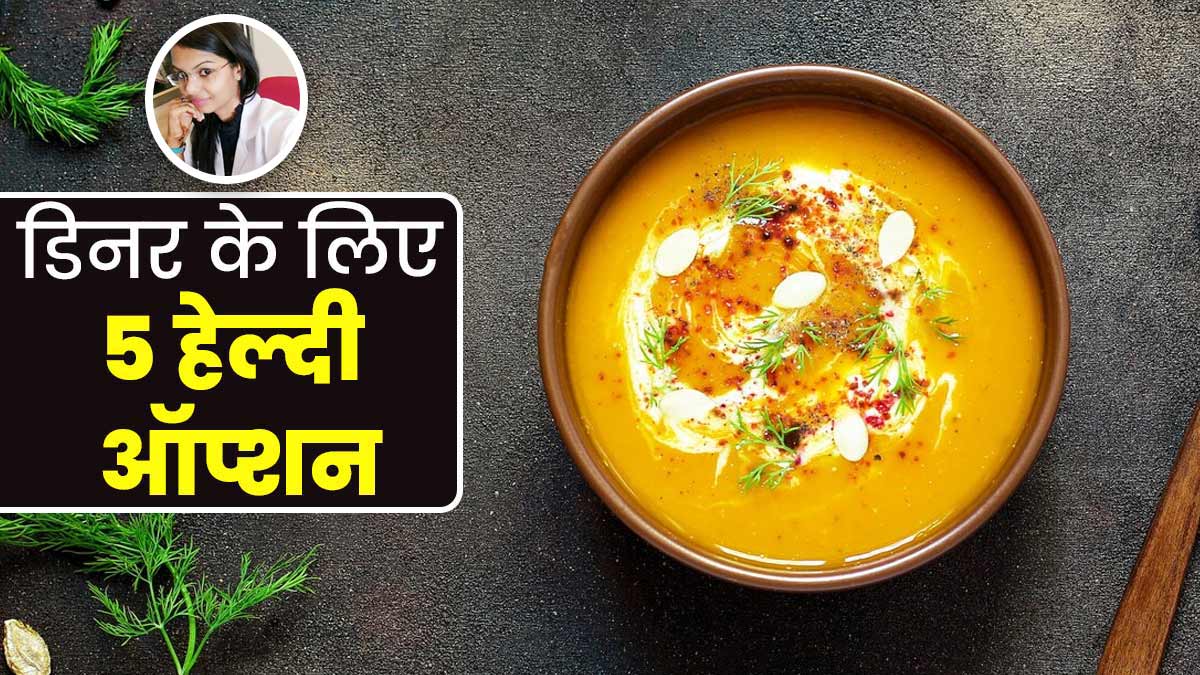 डिनर के लिए ट्राई करें ये 5 हेल्दी ऑप्शन, पेट में गैस और भारीपन से मिलेगी राहत