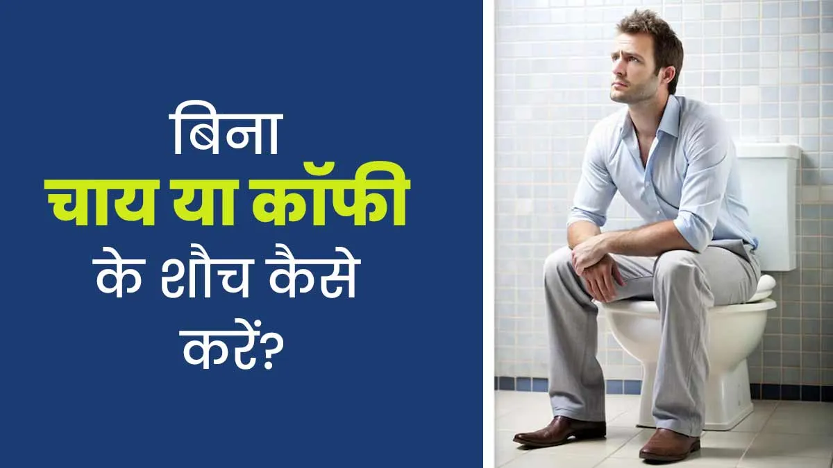 सुबह चाय या कॉफी पिए बिना नहीं हो पाते फ्रेश? एक्सपर्ट से जानें 3 चीजें, जो करेंगी मदद