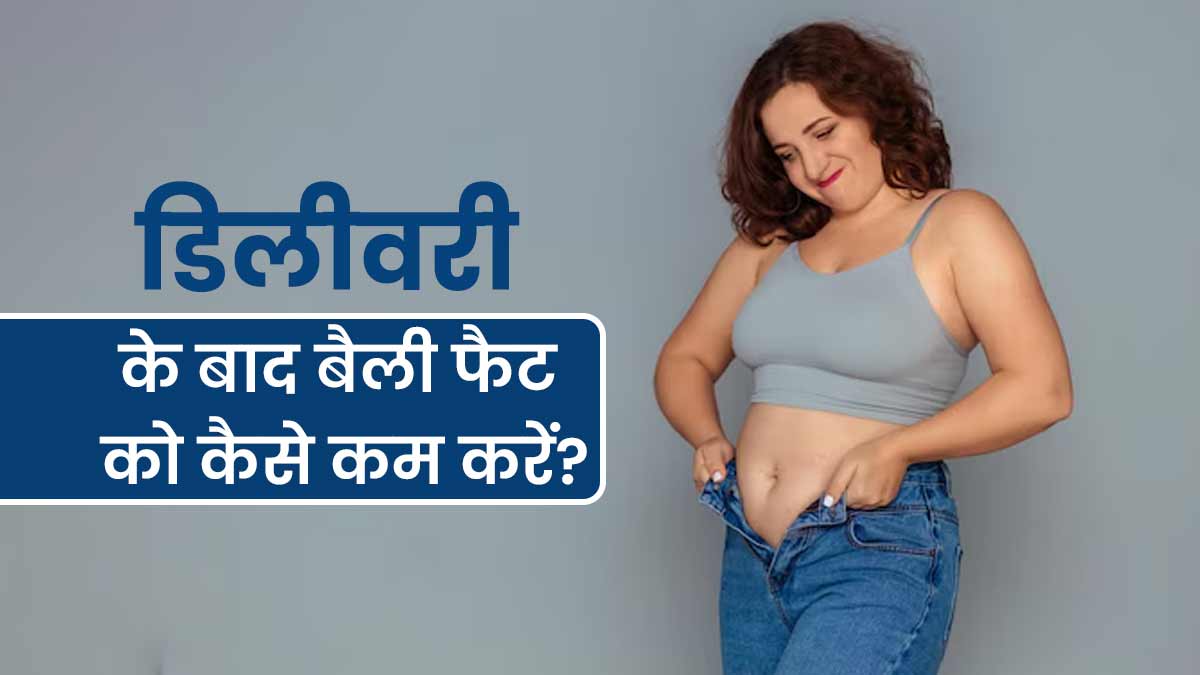 डिलीवरी के बाद बढ़े हुए पेट को कम करेंगे डॉक्टर के बताए ये ट्रिक्स, आज से करें फॉलो