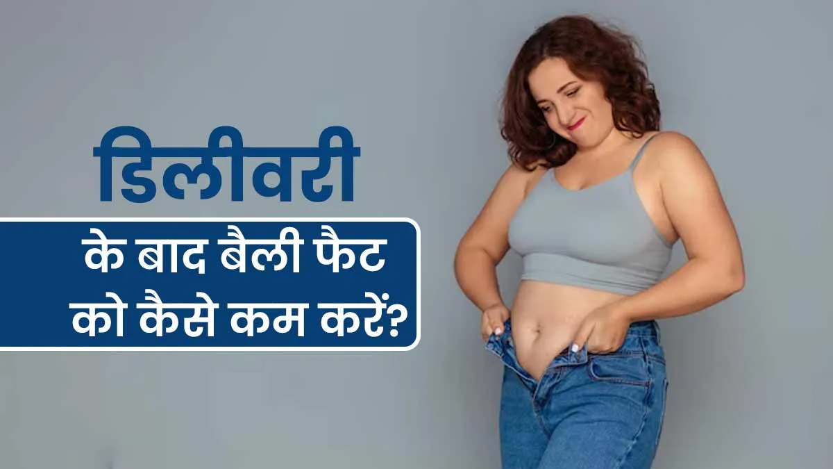 डिलीवरी के बाद बढ़े हुए पेट को कम करेंगे डॉक्टर के बताए ये ट्रिक्स, आज से करें फॉलो