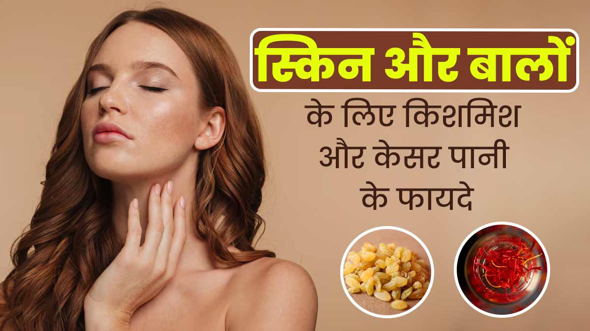 त्वचा और बालों के लिए फायदेमंद होता है काली किशमिश और केसर का पानी, इस तरह से जरूर करें सेवन