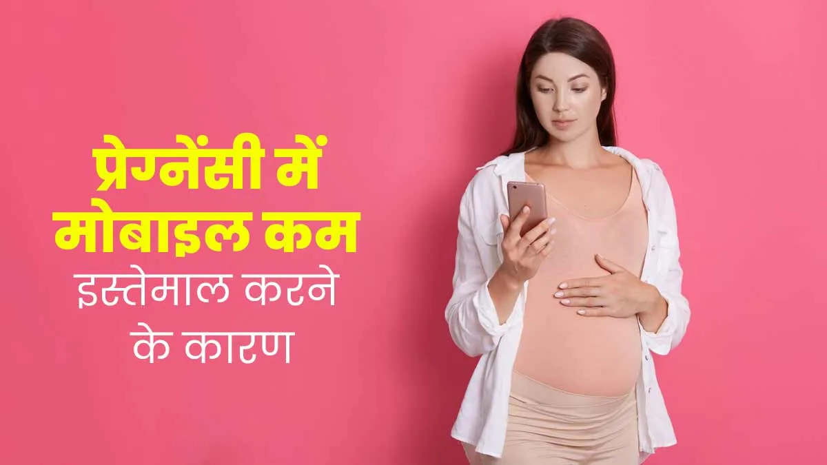 प्रेग्नेंसी के दौरान मोबाइल फोन ज्यादा इस्तेमाल करने से बचें, जानें इससे होने वाली 4 समस्याएं