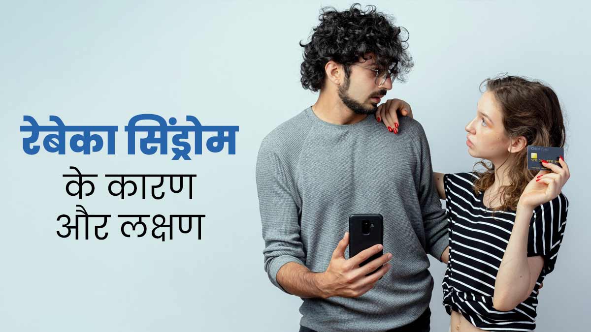 Rebecca Syndrome: इस मेंटल डिसऑर्डर के कारण बढ़ जाती है पार्टनर से दूरी, जानें यह रिश्तों को कैसे करता है खराब