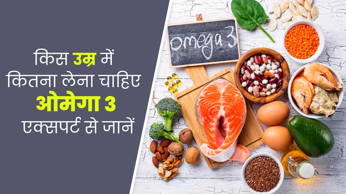 ब्रेन और स्किन के लिए फायदेमंद होता है ओमेगा-3 फैटी एसिड, जानें उम्र के अनुसार इसकी सही मात्रा