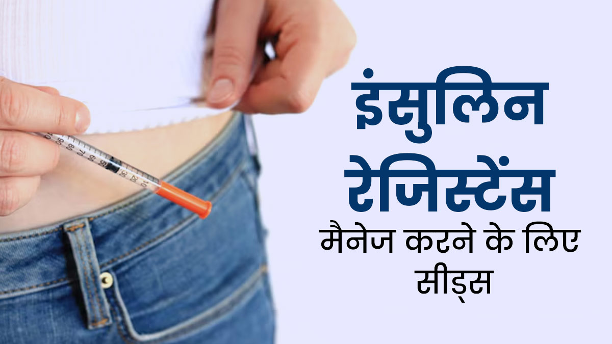 इंसुलिन रेजिस्टेंस मैनेज करने के लिए खाएं ये 5 सीड्स, रहेंगे स्वस्थ