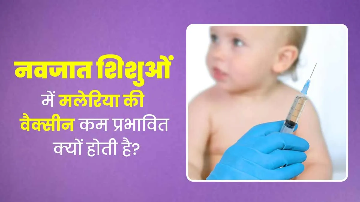 नवजात शिशुओं में मलेरिया की वैक्सीन कम प्रभावी क्यों होती है? डॉक्टर से जानें