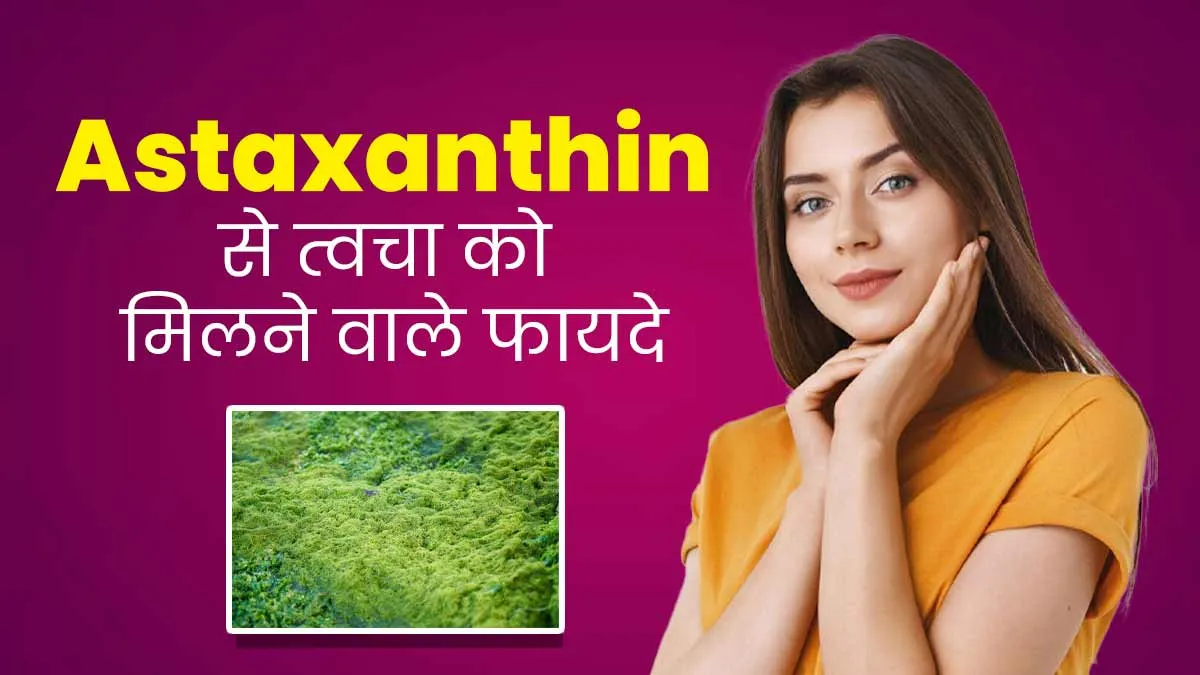 शैवाल में पाया जाने वाला Astaxanthin त्वचा के लिए किस तरह होता है फायदेमंद, डॉक्टर से जानें