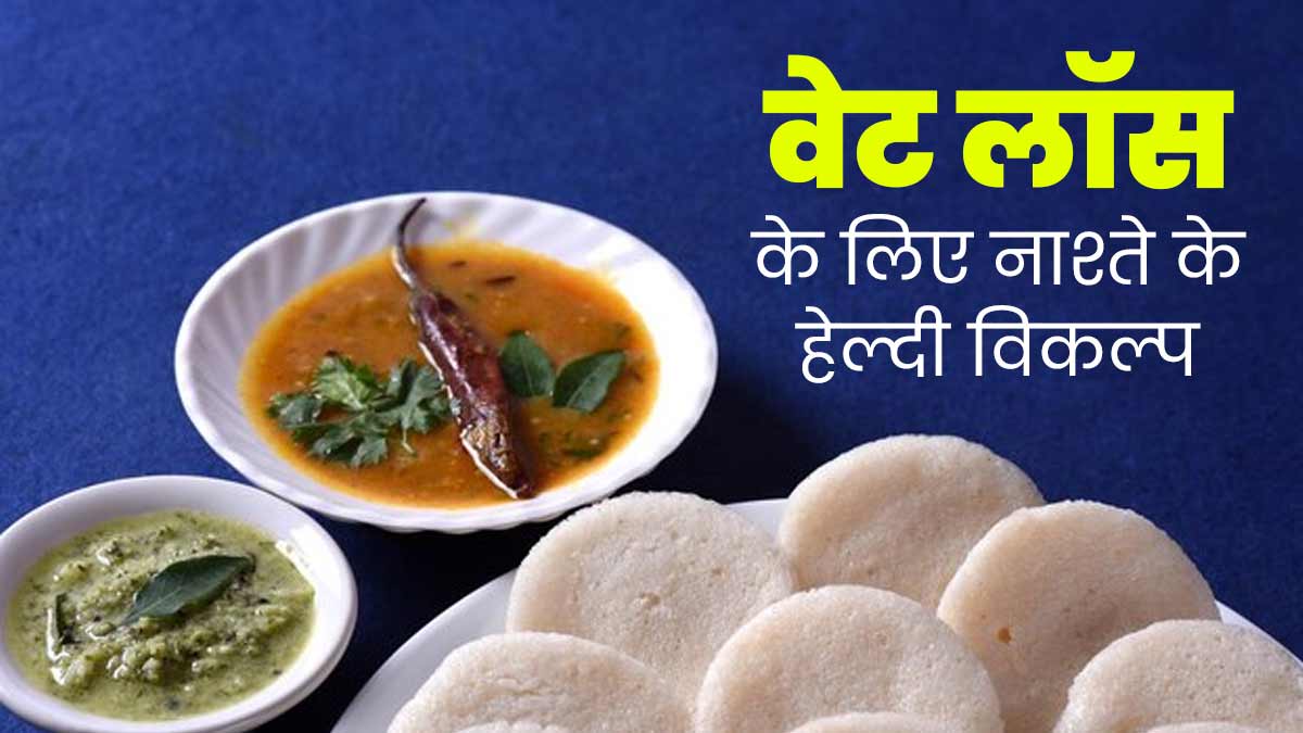 Weight Gain से बचने के लिए नाश्‍ते में शाम‍िल करें ये 5 हेल्‍दी ऑप्‍शन्‍स, एक्‍सपर्ट से जानें फायदे