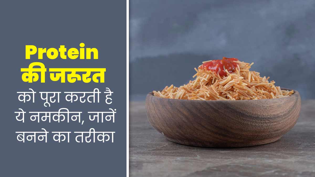 प्रोटीन की जरूरत को पूरा करती है घर पर बनी ये खास नमकीन, जानें इसके फायदे और रेसिपी