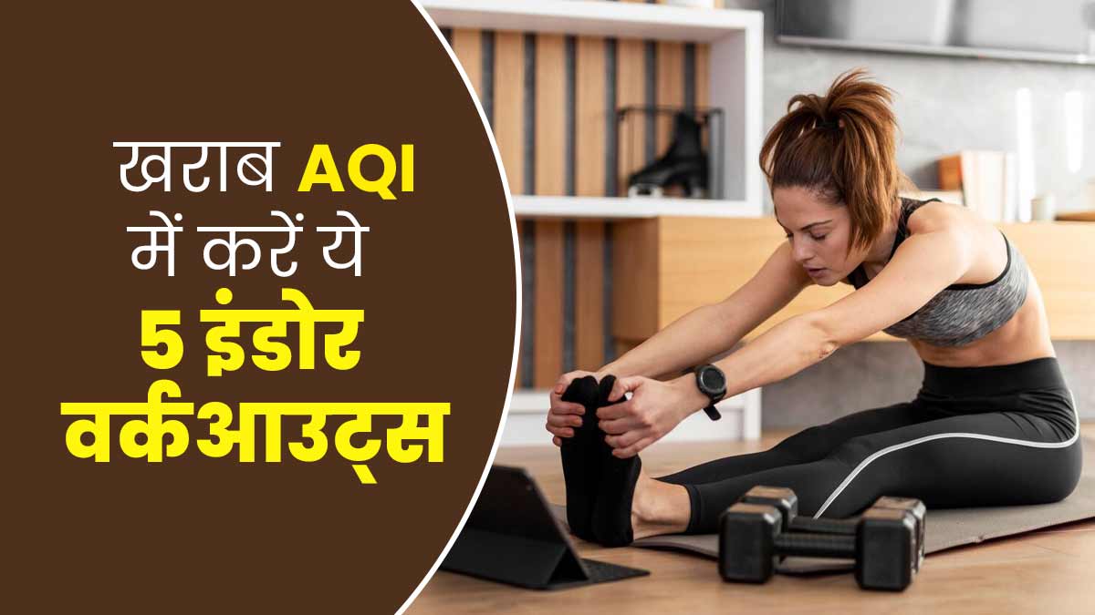 हवा में AQI खराब होने पर करें ये 5 इंडोर वर्कआउट, जहरीली हवा से फेफड़ों को म‍िलेगी सुरक्षा