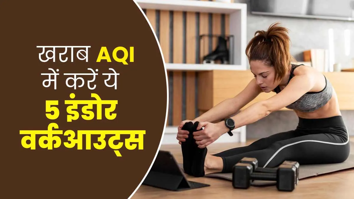 हवा में AQI खराब होने पर करें ये 5 इंडोर वर्कआउट, जहरीली हवा से फेफड़ों को म‍िलेगी सुरक्षा