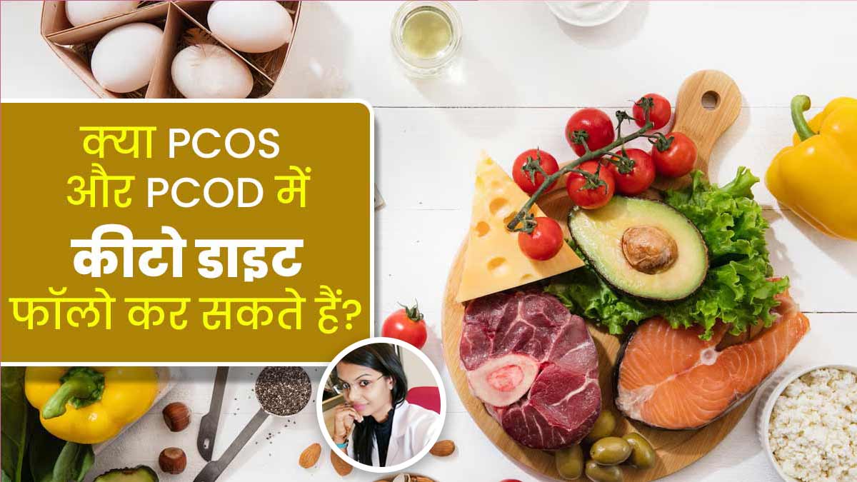 क्या PCOS और PCOD में कीटो डाइट फॉलो कर सकते हैं? जानें एक्सपर्ट की राय